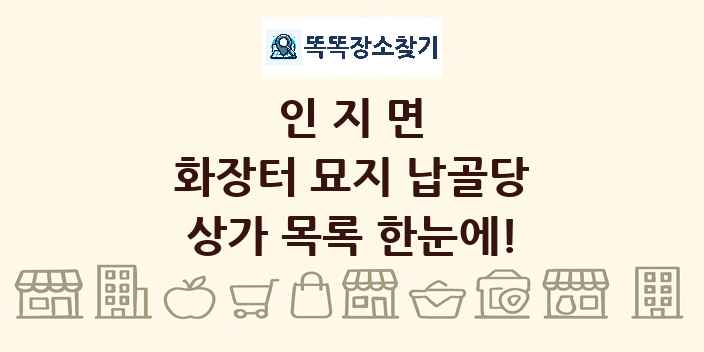 인지면 화장터 묘지 납골당 상가 목록 및 정보