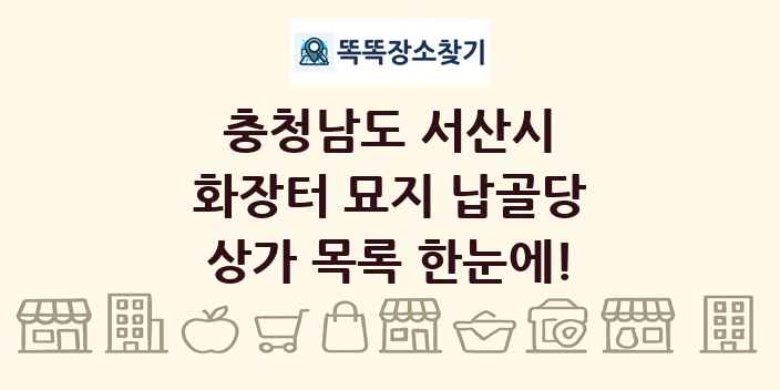 충청남도 서산시 화장터 묘지 납골당 상가 목록 및 정보