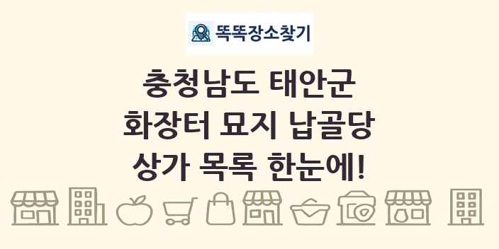 충청남도 태안군 화장터 묘지 납골당 상가 목록 및 정보