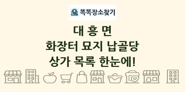 대흥면 화장터 묘지 납골당 상가 목록 및 정보