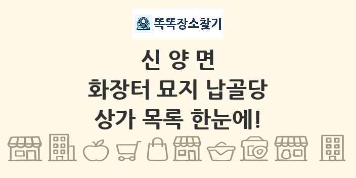 신양면 화장터 묘지 납골당 상가 목록 및 정보