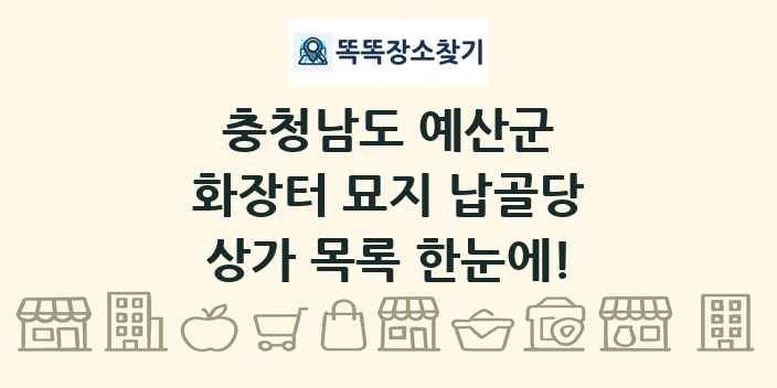 충청남도 예산군 화장터 묘지 납골당 상가 목록 및 정보