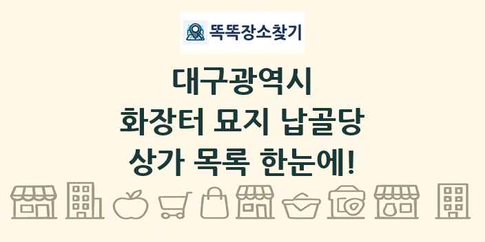 대구광역시 화장터 묘지 납골당 상가 목록 및 정보