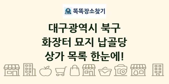 대구광역시 북구 화장터 묘지 납골당 상가 목록 및 정보