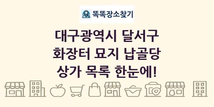 대구광역시 달서구 화장터 묘지 납골당 상가 목록 및 정보