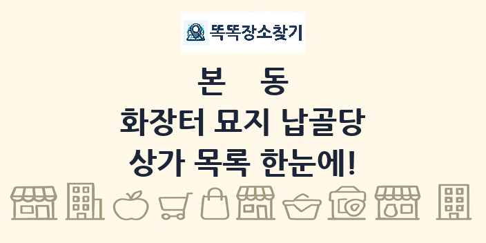 본동 화장터 묘지 납골당 상가 목록 및 정보