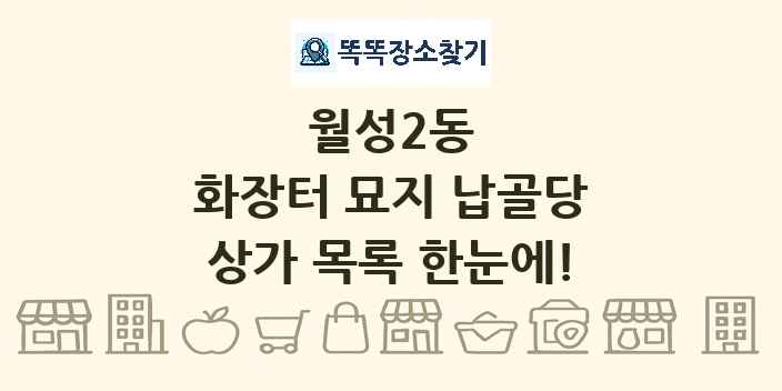 월성2동 화장터 묘지 납골당 상가 목록 및 정보