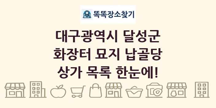 대구광역시 달성군 화장터 묘지 납골당 상가 목록 및 정보