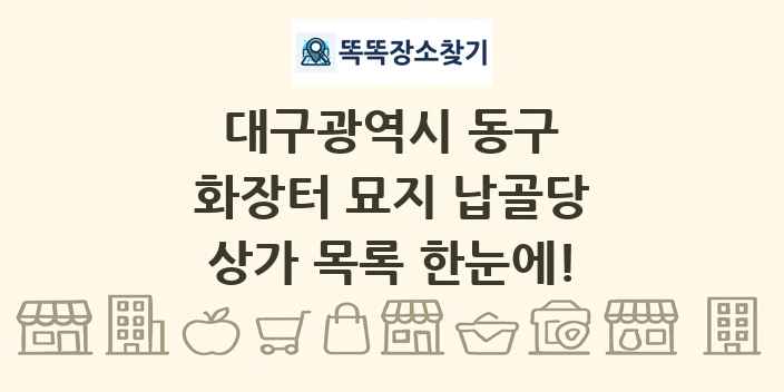 대구광역시 동구 화장터 묘지 납골당 상가 목록 및 정보