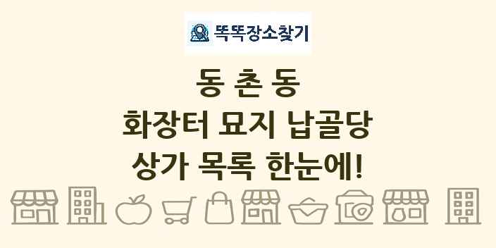 동촌동 화장터 묘지 납골당 상가 목록 및 정보