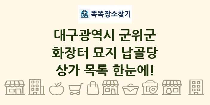 대구광역시 군위군 화장터 묘지 납골당 상가 목록 및 정보