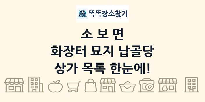 소보면 화장터 묘지 납골당 상가 목록 및 정보