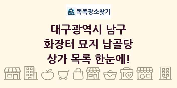 대구광역시 남구 화장터 묘지 납골당 상가 목록 및 정보