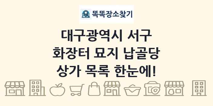 대구광역시 서구 화장터 묘지 납골당 상가 목록 및 정보