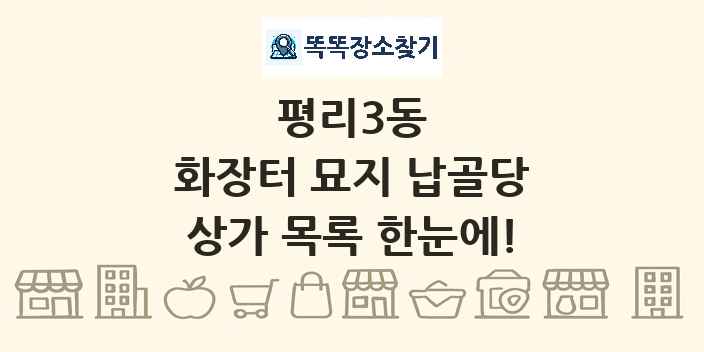 평리3동 화장터 묘지 납골당 상가 목록 및 정보
