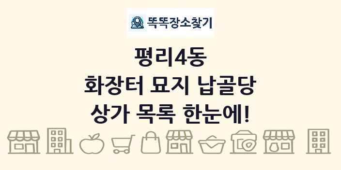 평리4동 화장터 묘지 납골당 상가 목록 및 정보