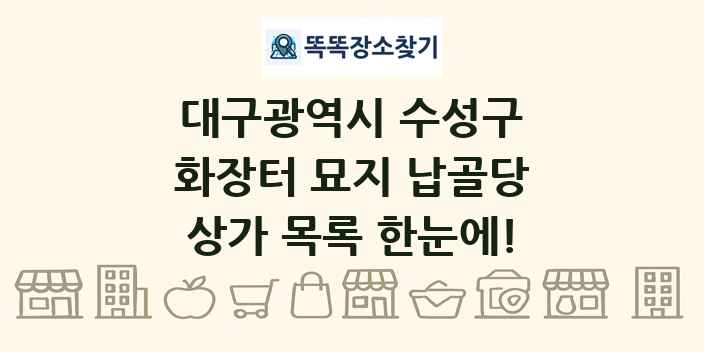 대구광역시 수성구 화장터 묘지 납골당 상가 목록 및 정보