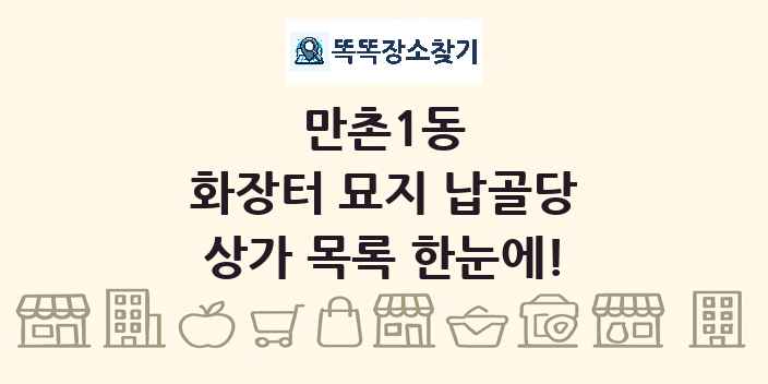 만촌1동 화장터 묘지 납골당 상가 목록 및 정보