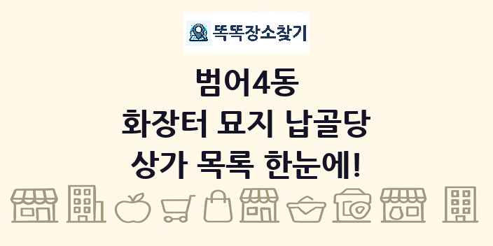 범어4동 화장터 묘지 납골당 상가 목록 및 정보