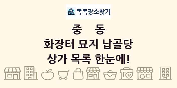 중동 화장터 묘지 납골당 상가 목록 및 정보
