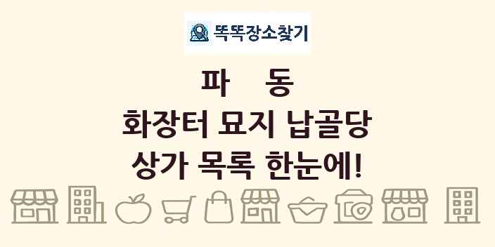 파동 화장터 묘지 납골당 상가 목록 및 정보