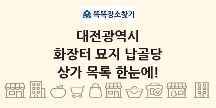 대전광역시 화장터 묘지 납골당 상가 목록 및 정보