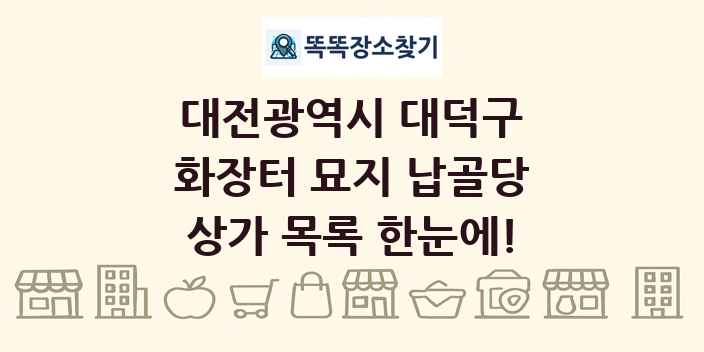 대전광역시 대덕구 화장터 묘지 납골당 상가 목록 및 정보