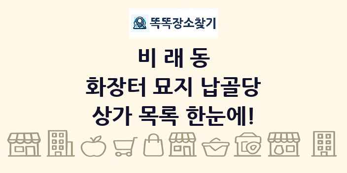 비래동 화장터 묘지 납골당 상가 목록 및 정보