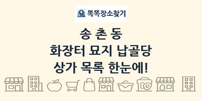 송촌동 화장터 묘지 납골당 상가 목록 및 정보