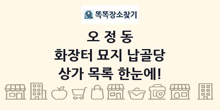 오정동 화장터 묘지 납골당 상가 목록 및 정보