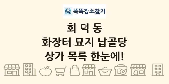 회덕동 화장터 묘지 납골당 상가 목록 및 정보