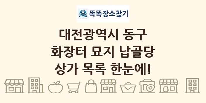 대전광역시 동구 화장터 묘지 납골당 상가 목록 및 정보