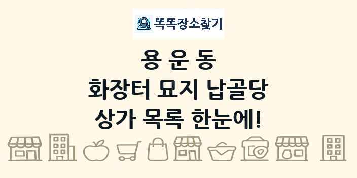 용운동 화장터 묘지 납골당 상가 목록 및 정보