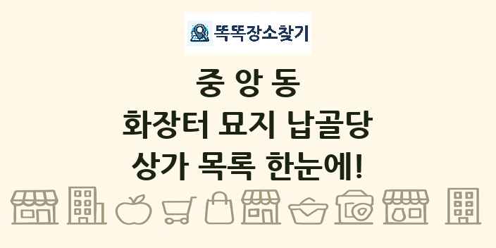 중앙동 화장터 묘지 납골당 상가 목록 및 정보