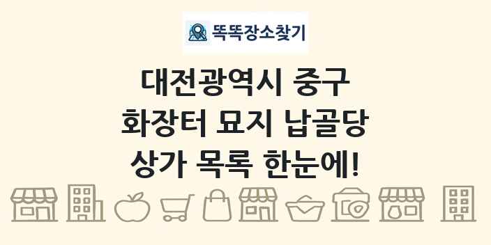 대전광역시 중구 화장터 묘지 납골당 상가 목록 및 정보