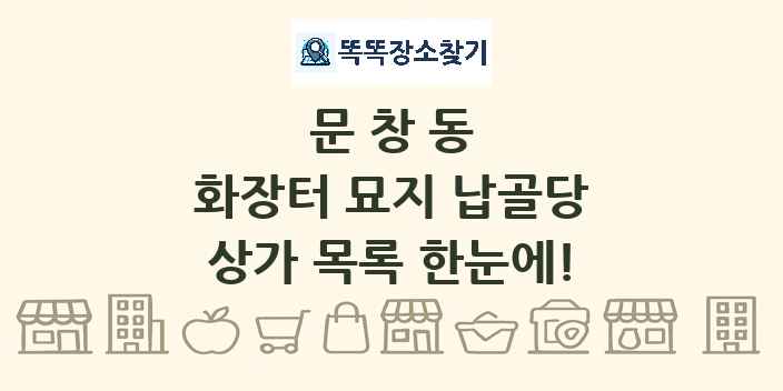 문창동 화장터 묘지 납골당 상가 목록 및 정보