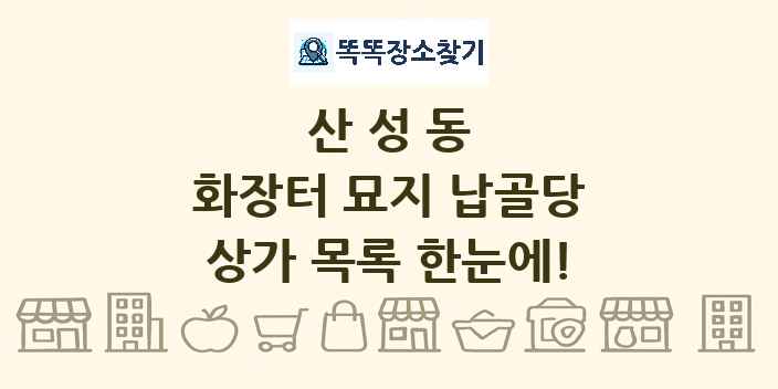 산성동 화장터 묘지 납골당 상가 목록 및 정보