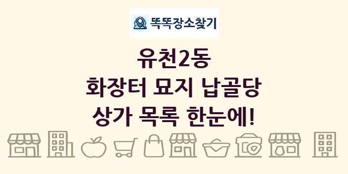 유천2동 화장터 묘지 납골당 상가 목록 및 정보