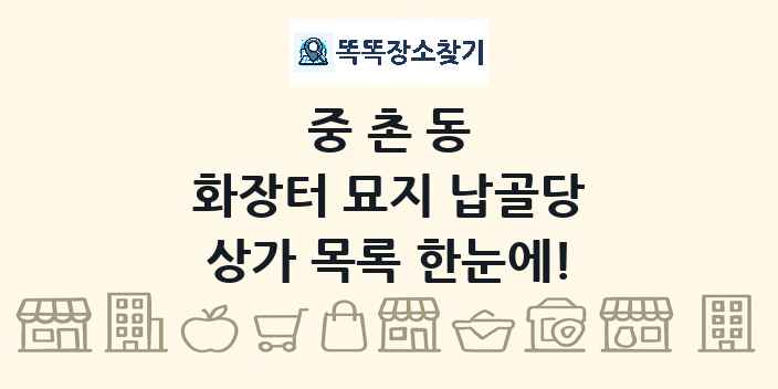 중촌동 화장터 묘지 납골당 상가 목록 및 정보