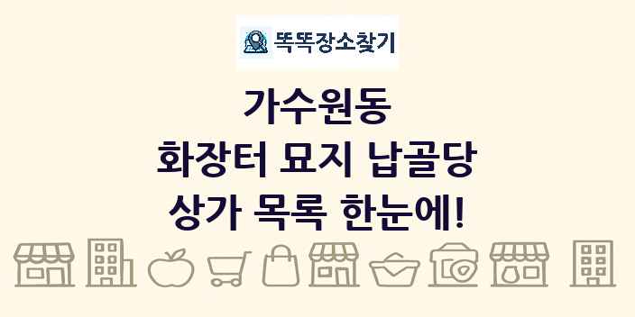 가수원동 화장터 묘지 납골당 상가 목록 및 정보