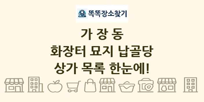 가장동 화장터 묘지 납골당 상가 목록 및 정보