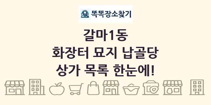 갈마1동 화장터 묘지 납골당 상가 목록 및 정보