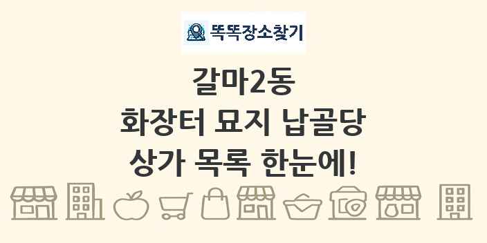 갈마2동 화장터 묘지 납골당 상가 목록 및 정보