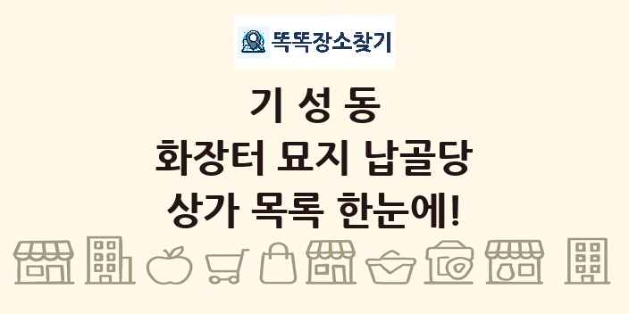 기성동 화장터 묘지 납골당 상가 목록 및 정보