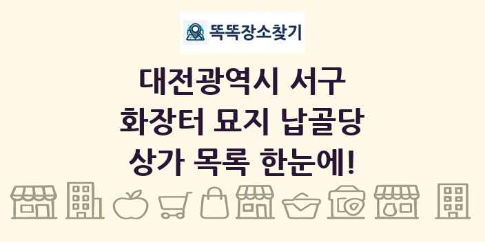 대전광역시 서구 화장터 묘지 납골당 상가 목록 및 정보