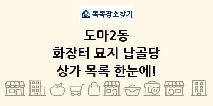 도마2동 화장터 묘지 납골당 상가 목록 및 정보