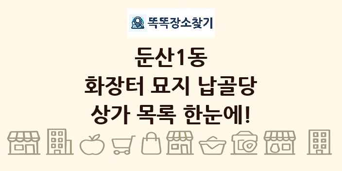 둔산1동 화장터 묘지 납골당 상가 목록 및 정보