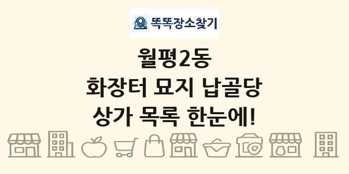 월평2동 화장터 묘지 납골당 상가 목록 및 정보