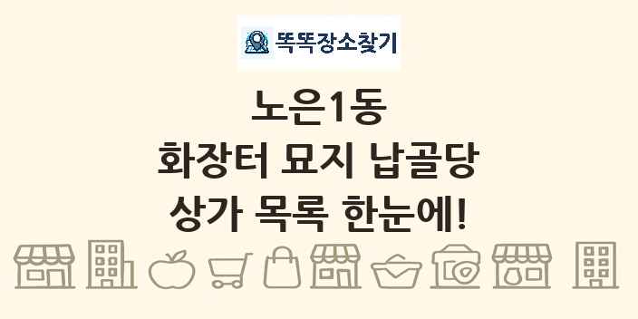노은1동 화장터 묘지 납골당 상가 목록 및 정보