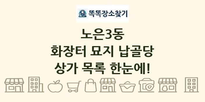 노은3동 화장터 묘지 납골당 상가 목록 및 정보